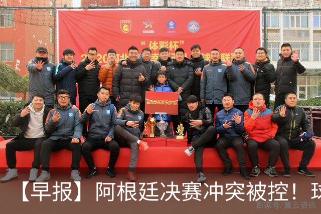 【早报】阿根廷决赛冲突被控！球迷请愿撤梅西奖项！