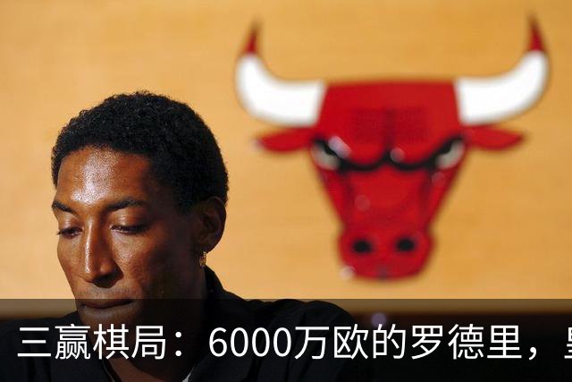 三赢棋局：6000万欧的罗德里，皇马、曼城与球员的终极和解