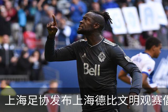 上海足协发布上海德比文明观赛倡议书，呼吁球迷文明表达情绪