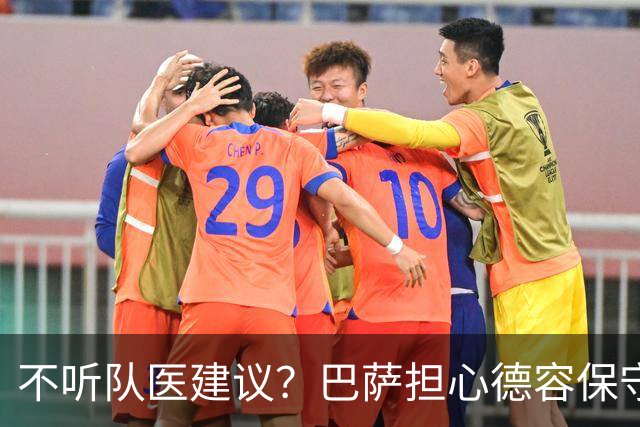 不听队医建议？巴萨担心德容保守治疗重演法蒂悲剧