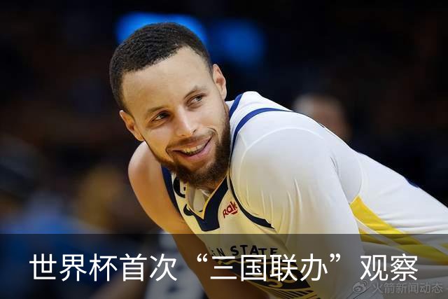 世界杯首次“三国联办”观察