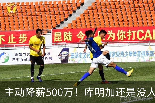 主动降薪500万！库明加还是没人要，湖人队不给合同