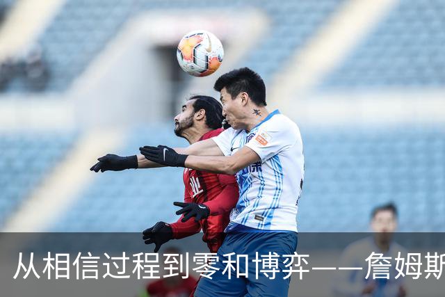 从"相信过程"到"零和博弈"——詹姆斯底薪投76人是绝望还是豪赌？