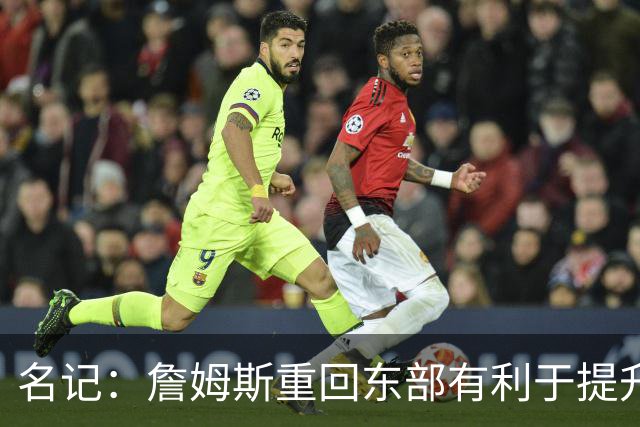 名记：詹姆斯重回东部有利于提升收视率 此前湖人比赛都太晚了