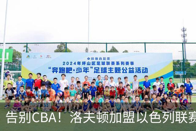 告别CBA！洛夫顿加盟以色列联赛，上海男篮新赛季冲冠遭遇考验
