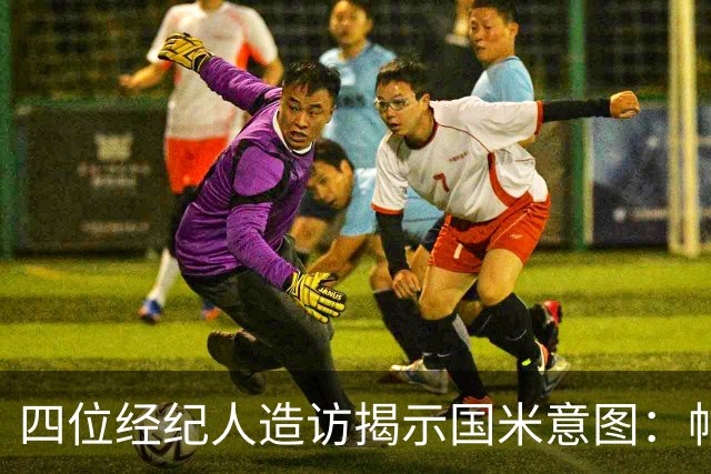 四位经纪人造访揭示国米意图：帕瓦尔离队概率大 可能与尤文互换