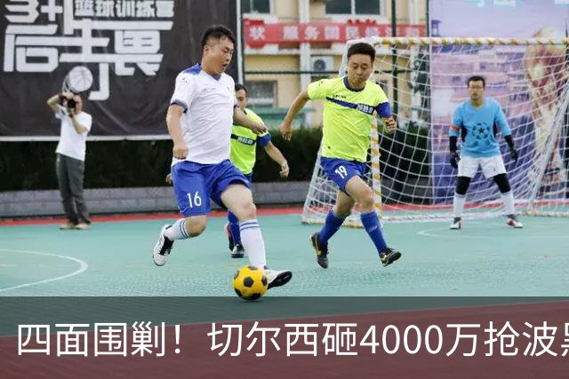 四面围剿！切尔西砸4000万抢波黑天才，米兰凭三重王牌入局博弈阿拉伊贝戈维奇