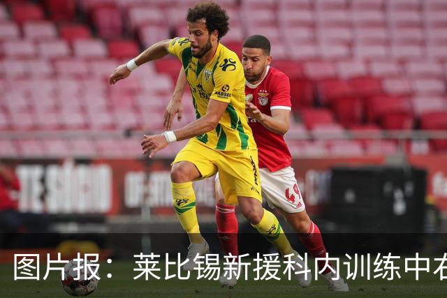 图片报：莱比锡新援科内训练中右肩关节囊受伤，将缺阵数周