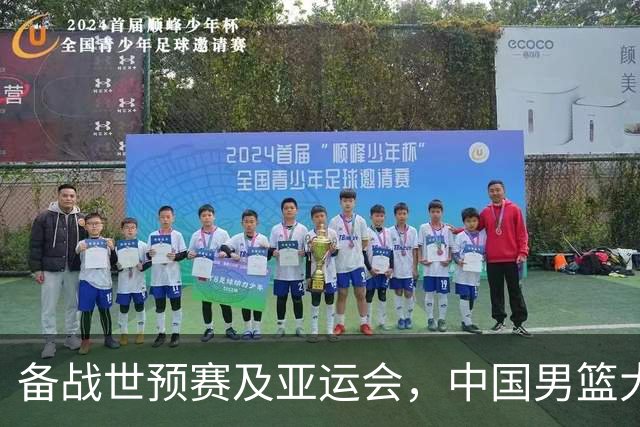 备战世预赛及亚运会，中国男篮大胜喀麦隆男篮