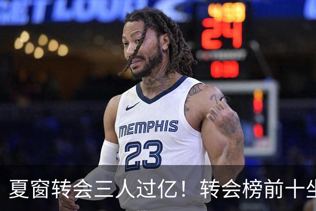 夏窗转会三人过亿！转会榜前十坐拥九家英超，总价8.5亿，纽卡停止补强？