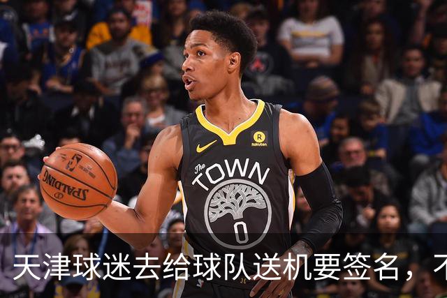 天津球迷去给球队送机要签名，不小心滑铲于根伟脚踝