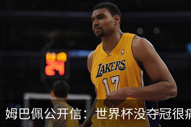 姆巴佩公开信：世界杯没夺冠很痛苦！没队友的跑动就没我的金靴