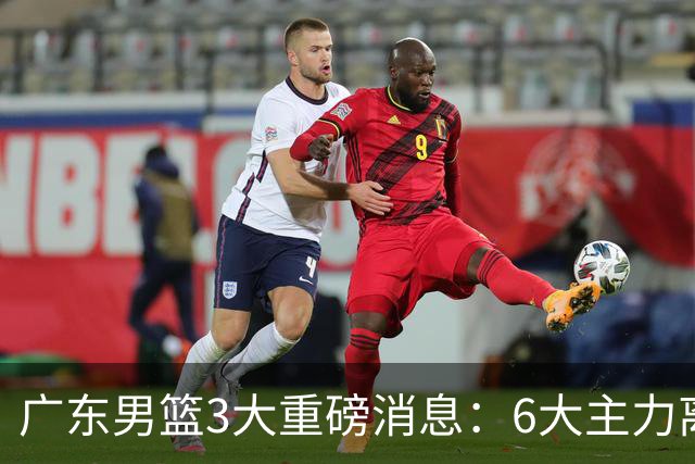 广东男篮3大重磅消息：6大主力离队，徐杰上位，王牌锋线回归