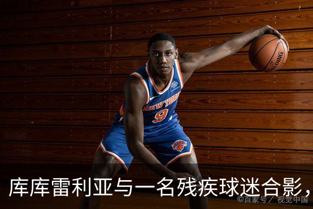 库库雷利亚与一名残疾球迷合影，并让他亲吻世界杯奖杯