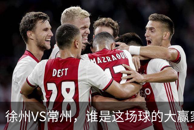 徐州VS常州，谁是这场球的大赢家？答案不止在绿茵场上