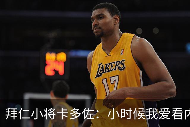拜仁小将卡多佐：小时候我爱看内马尔，梦想为巴西队出战