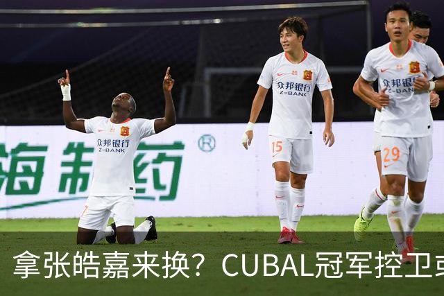 拿张皓嘉来换？CUBAL冠军控卫或被广东队看中，这可是加强版徐杰