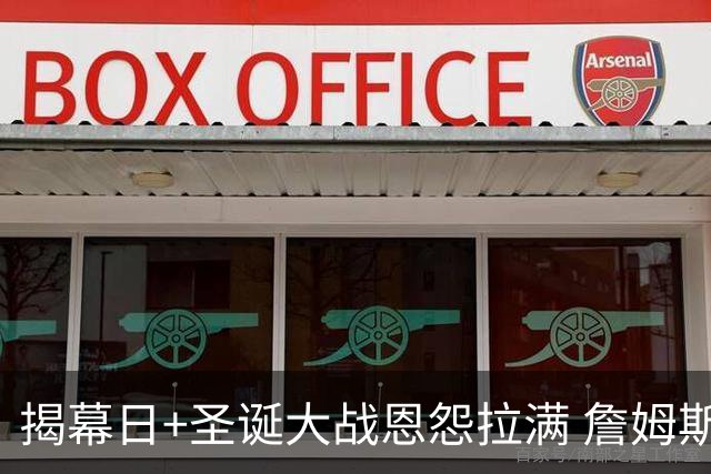 揭幕日+圣诞大战恩怨拉满 詹姆斯还是唯一的顶流？