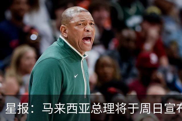 星报：马来西亚总理将于周日宣布雪邦今年是否举办F1分站