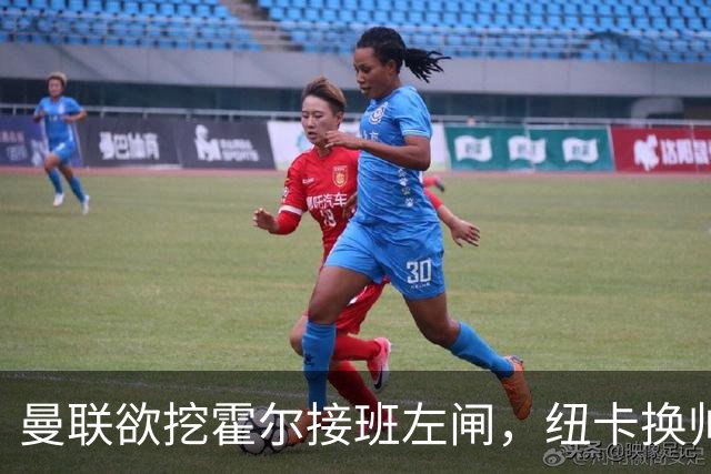 曼联欲挖霍尔接班左闸，纽卡换帅却成阻碍！恐需7000万今夏难成交