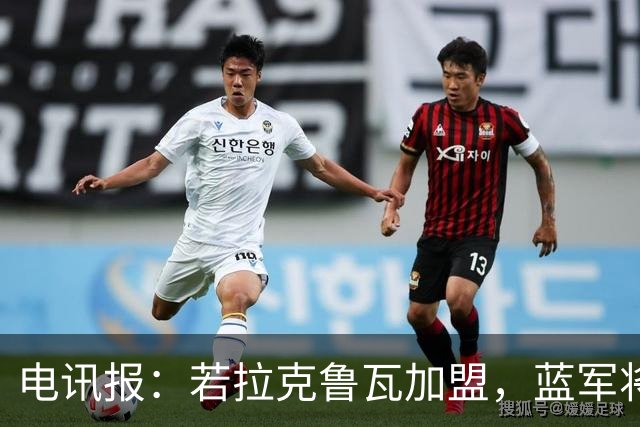 电讯报：若拉克鲁瓦加盟，蓝军将连续五个夏窗支出超过2亿镑