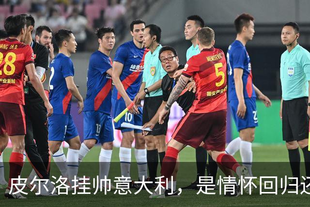 皮尔洛挂帅意大利，是情怀回归还是无奈之举？