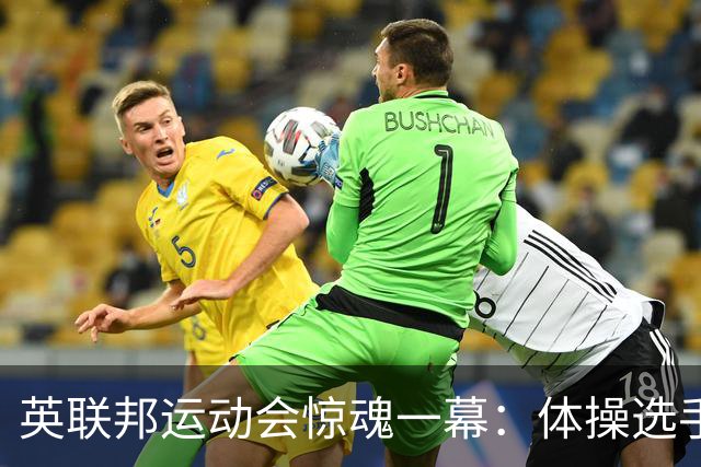 英联邦运动会惊魂一幕：体操选手单杠垂直掉落，头颈部遭重重撞击