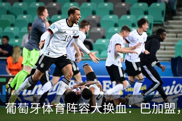 葡萄牙体育阵容大换血：巴加盟，迪奥曼德即将离队