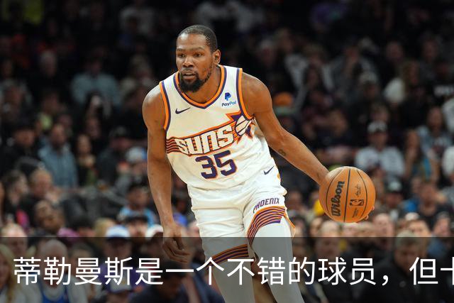 蒂勒曼斯是一个不错的球员，但卡里克能用好他吗？