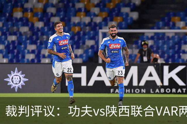 裁判评议：功夫vs陕西联合VAR两度介入错误，曹康红牌判罚正确