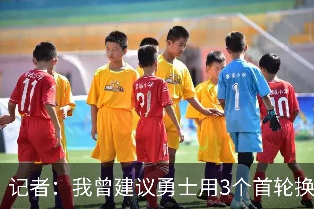 记者：我曾建议勇士用3个首轮换墨菲 若交易来布朗可能要抵押未来
