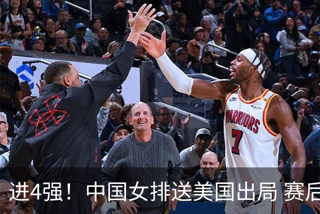 进4强！中国女排送美国出局 赛后诞生三个意想不到 队员激动哭了