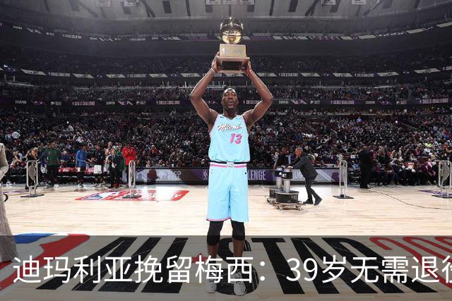 迪玛利亚挽留梅西：39岁无需退役，他已证明是历史最佳
