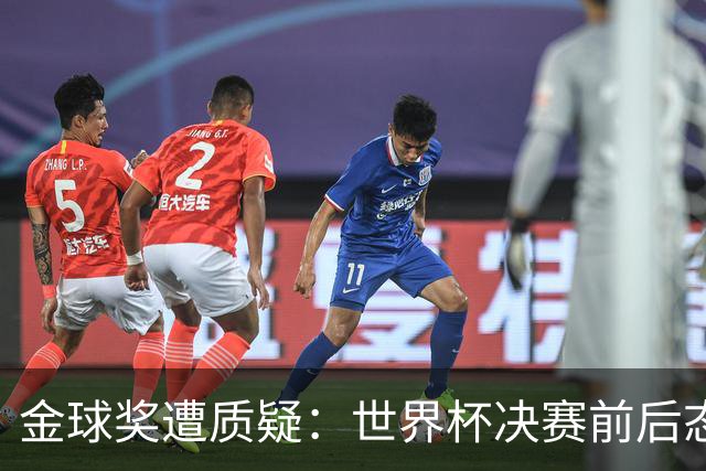 金球奖遭质疑：世界杯决赛前后态度不一 标准疑似为某人定制