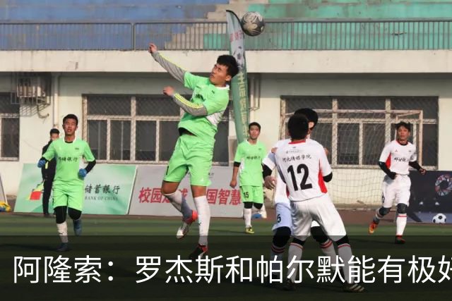 阿隆索：罗杰斯和帕尔默能有极好化学反应 我们需要足够备选方案