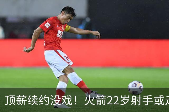 顶薪续约没戏！火箭22岁射手或走人？若搭选秀权，可换即战力老将