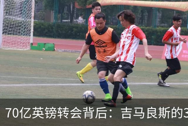 70亿英镑转会背后：吉马良斯的39号球衣承载着一段催泪的父爱故事
