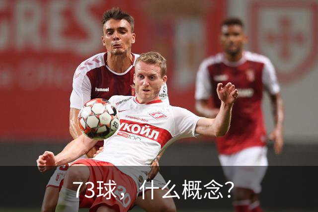 73球，什么概念？