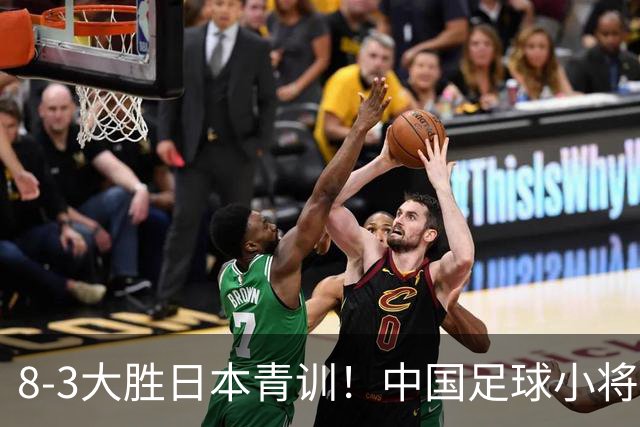 8-3大胜日本青训！中国足球小将打出底气，可惜电视无直播