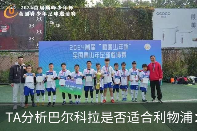 TA分析巴尔科拉是否适合利物浦：能带来进攻速度 但他位置在左路