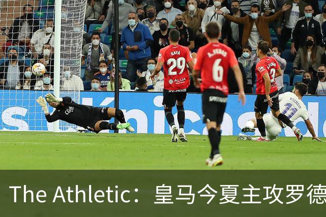 The Athletic：皇马今夏主攻罗德里，已接触经纪人并备好5年长约